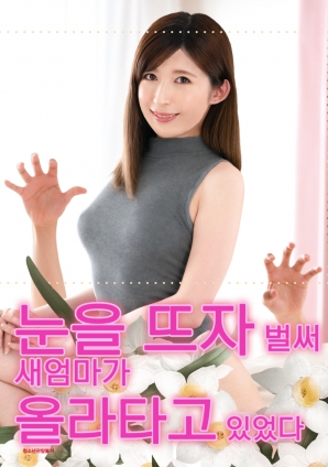 睜開(kāi)眼的瞬間，繼母的誘惑