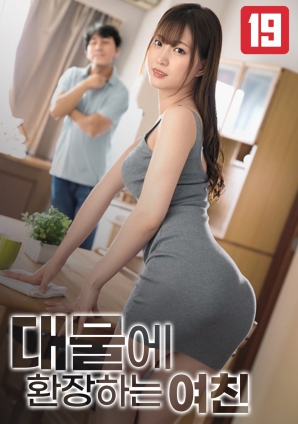 女友的巨物情結