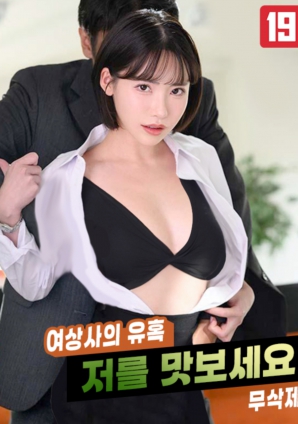 女上司的誘惑，請品嘗我吧!!