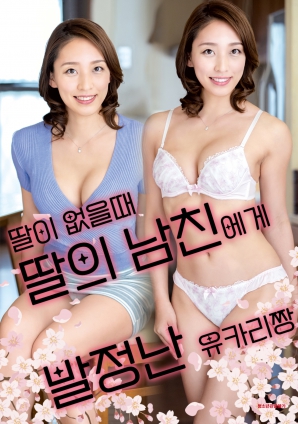 女兒外出時，被女兒男友誘惑的由香里