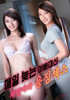 代替總是遲到的父親，與繼母的懲罰之夜