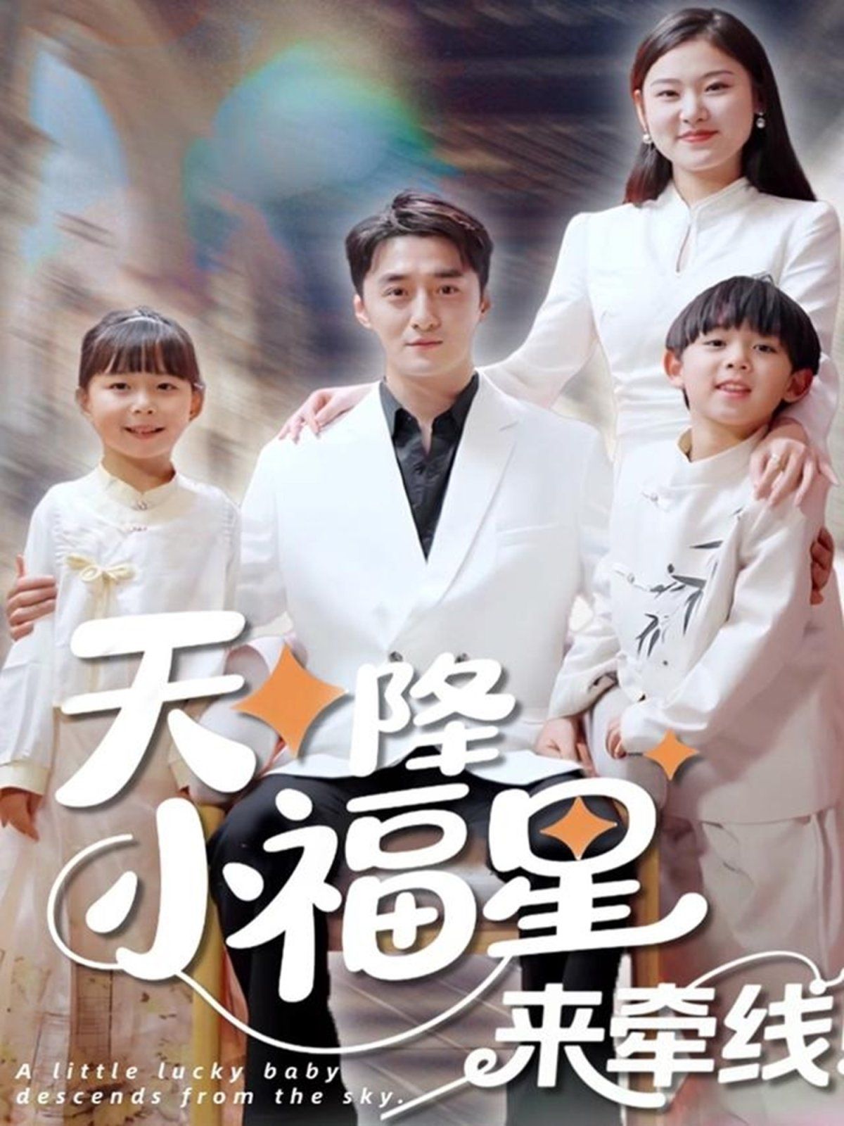 天降小福星來(lái)牽線(xiàn)(全集)