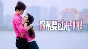 你不要過來?。?全集)