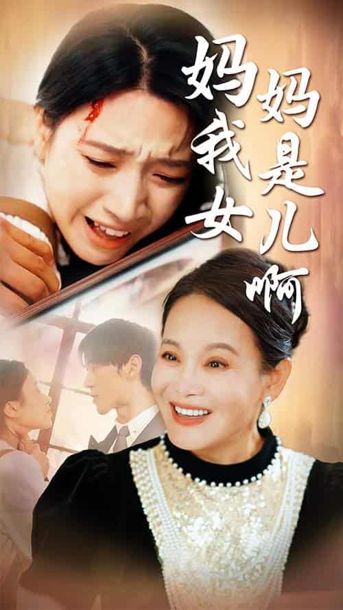 媽媽我是女兒?。ㄟt來(lái)的母愛）(全集)