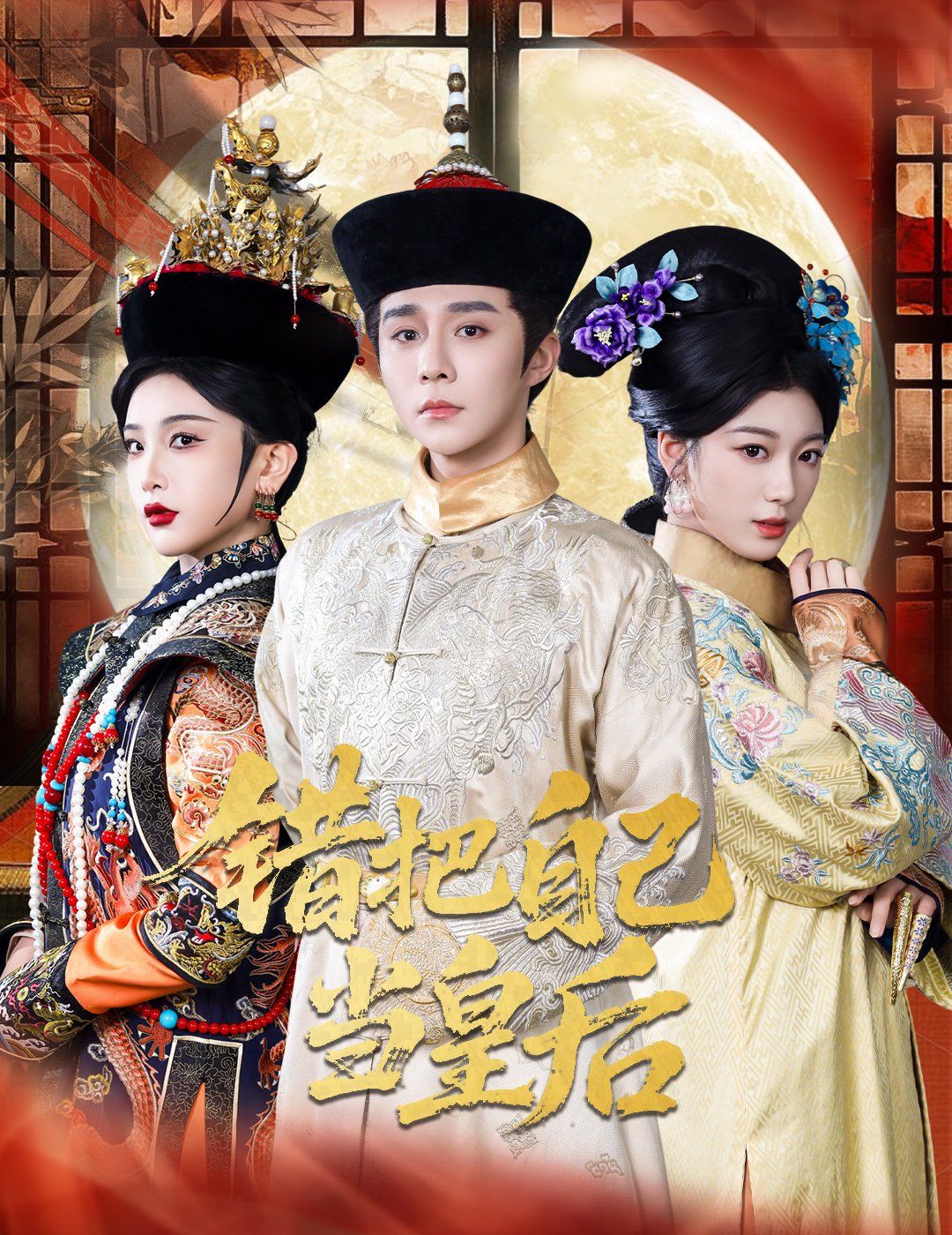 錯把自己當(dāng)皇后(全集)