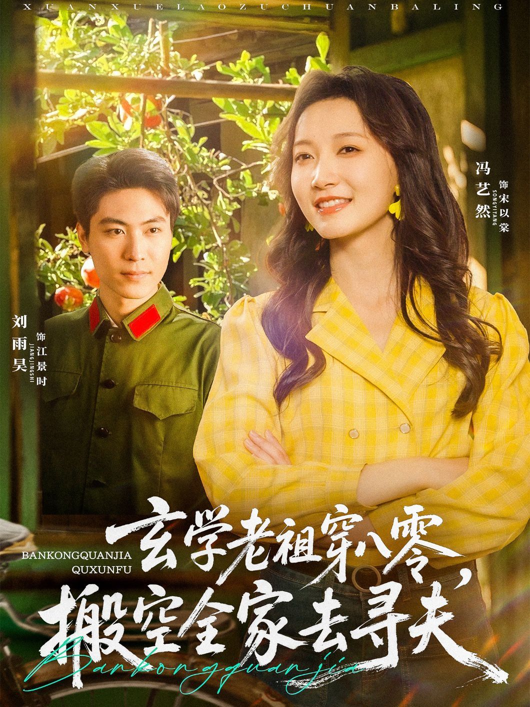 玄學老祖穿八零搬空全家去尋夫(全集)