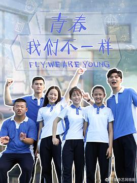 青春，我們不一樣(全集)