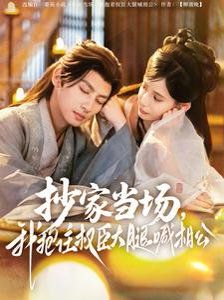 抄家當(dāng)場我抱住權(quán)臣大腿喊相公(全集)