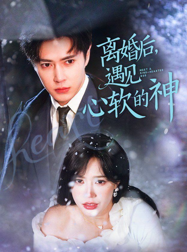 離婚后遇見心軟的神(全集)