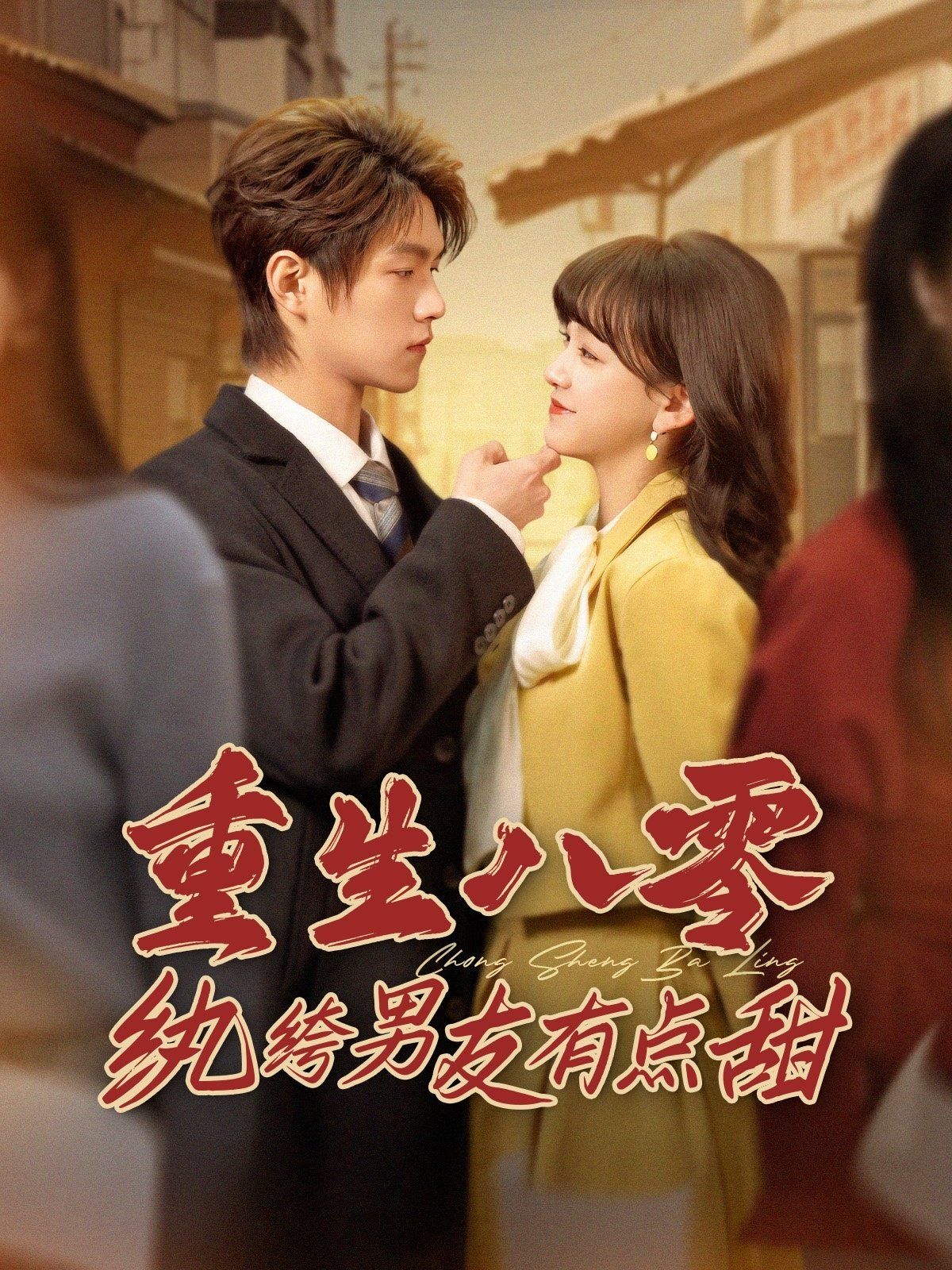 重生八零紈绔男友有點(diǎn)甜第(全集)