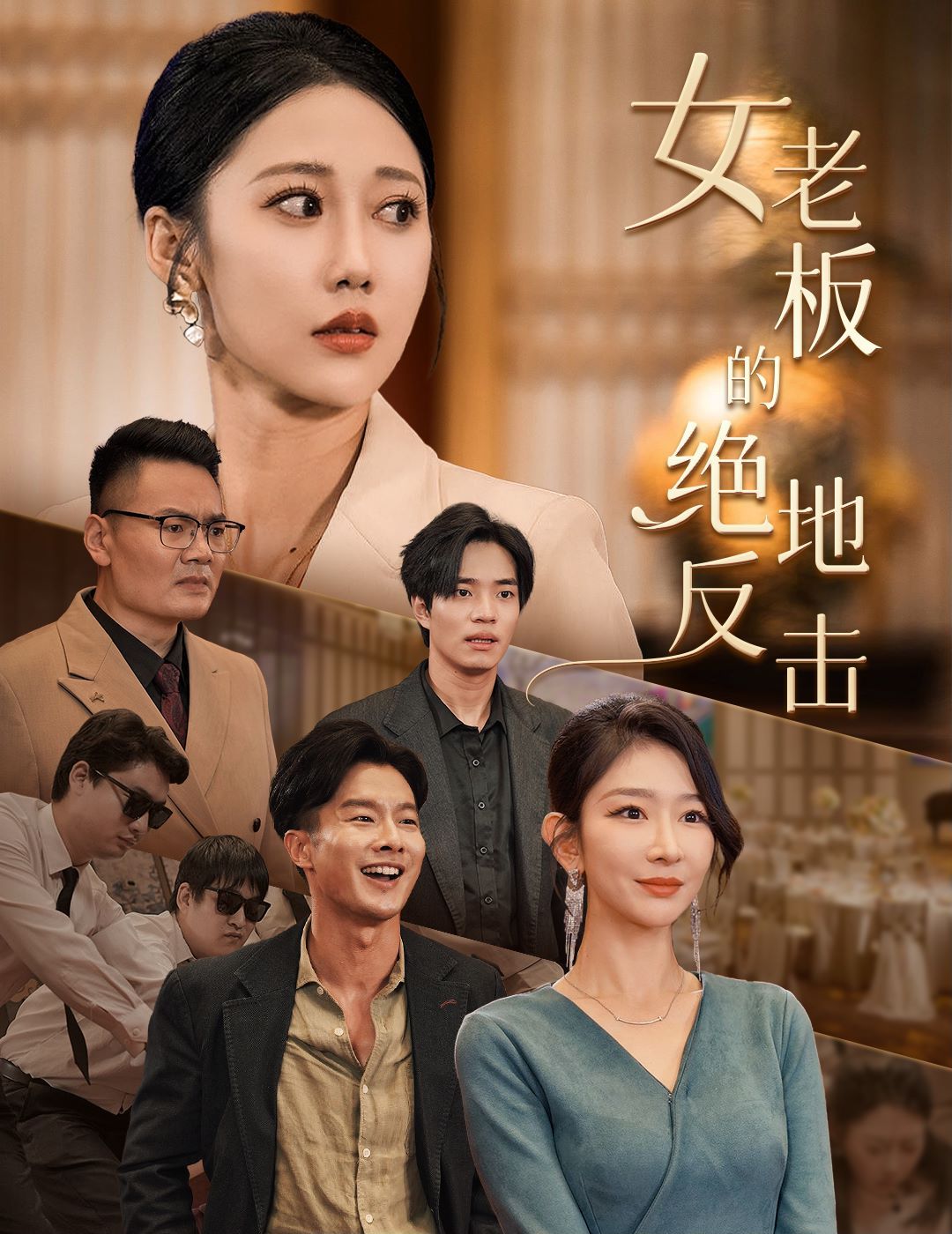 女老板的絕地反擊(乘風(fēng)破浪的女總裁)(全集)