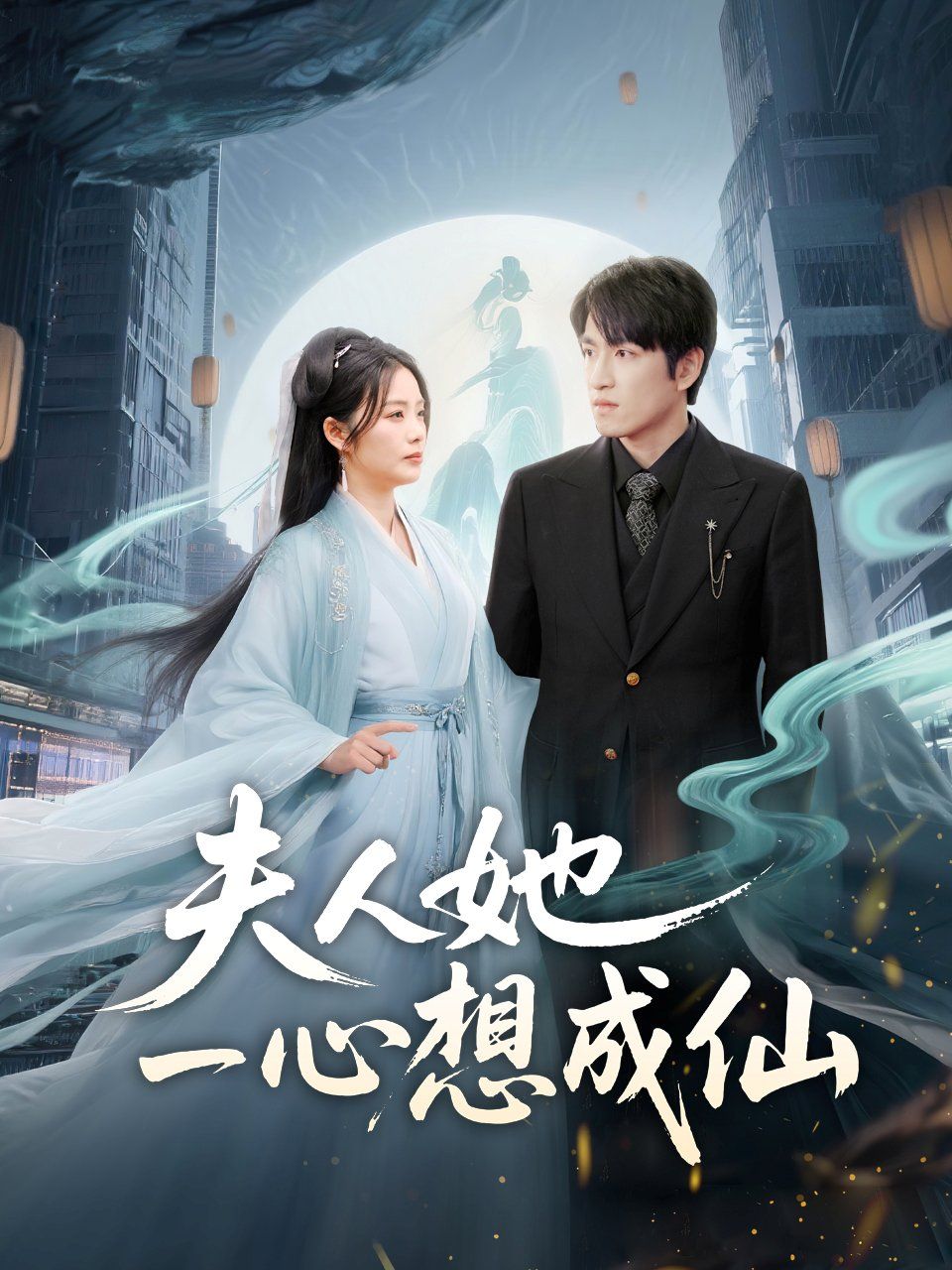 夫人她一心想成仙（我修仙多年結(jié)個婚怎么了）(全集)