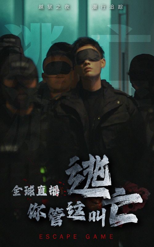 全球直播，你管這叫逃亡？(全集)