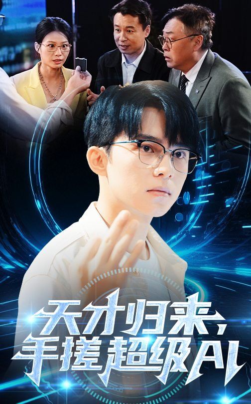 天才歸來，手搓超級(jí)AI(全集)