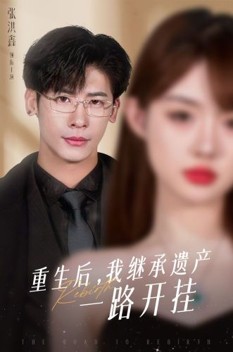 重生后，我繼承遺產(chǎn)一路開掛(全集)