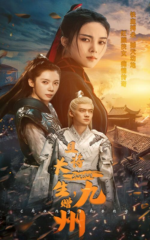 且將長生贈(zèng)九州(全集)