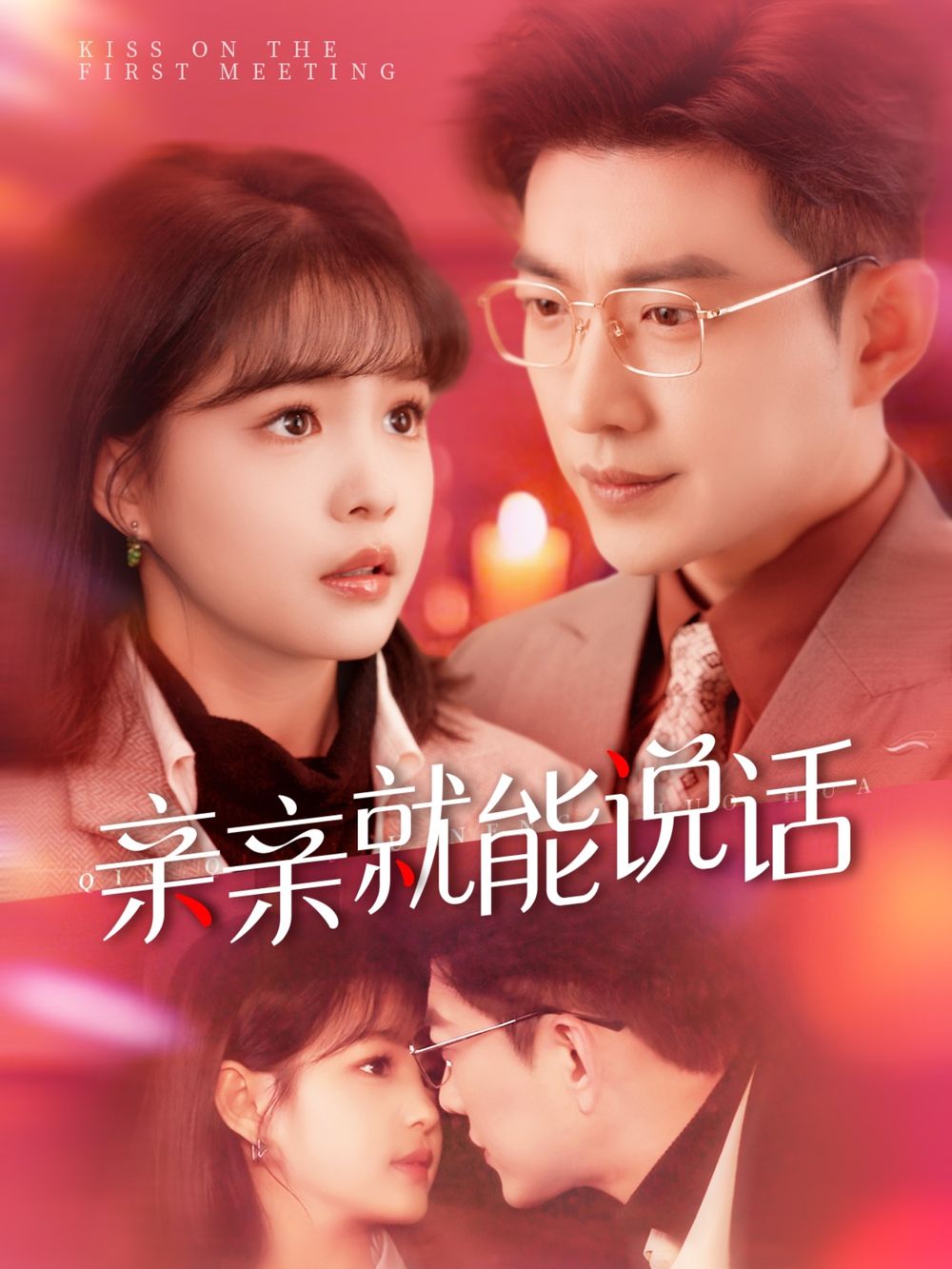 親親就能說話（聲控男友使用手冊(cè)）(全集)