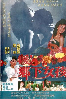 噯！鄉(xiāng)下女孩(全集)