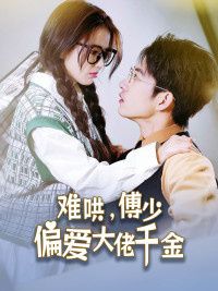 傅總，太太馬甲又被曝光了（難哄，傅少偏愛大佬千金）(全集)