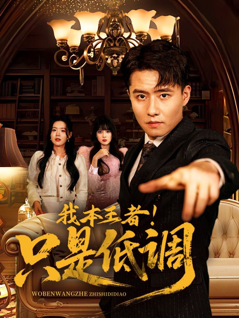 我本王者！只是低調(diào)(我本王者只是低調(diào))(全集)