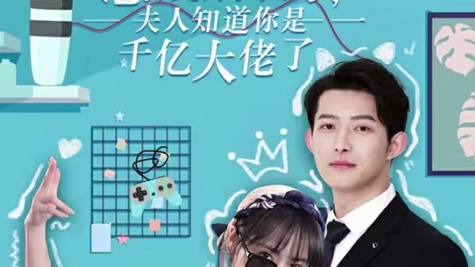 總裁別裝了，夫人知道你是千億大佬(全集)