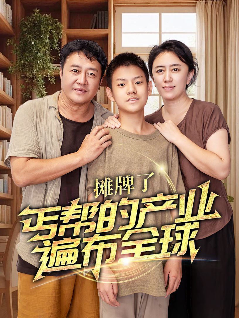 攤牌了，丐幫的產(chǎn)業(yè)遍布全球(全集)