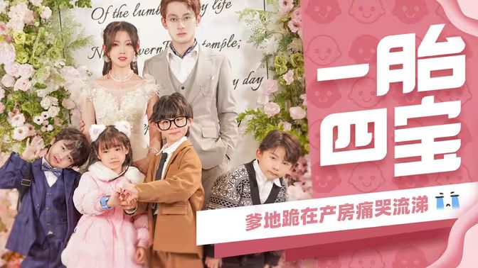 一胎四寶，爹地跪在產(chǎn)房痛哭流涕(全集)