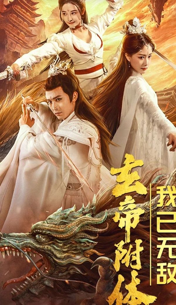 玄帝附體，我已無(wú)敵(全集)