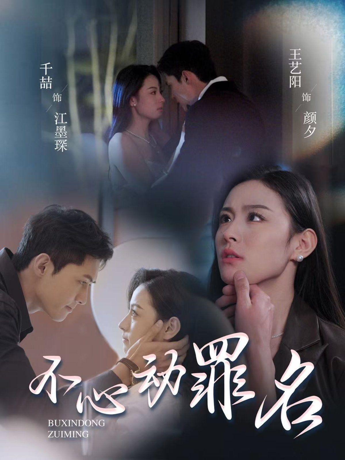 不心動罪名(全集)