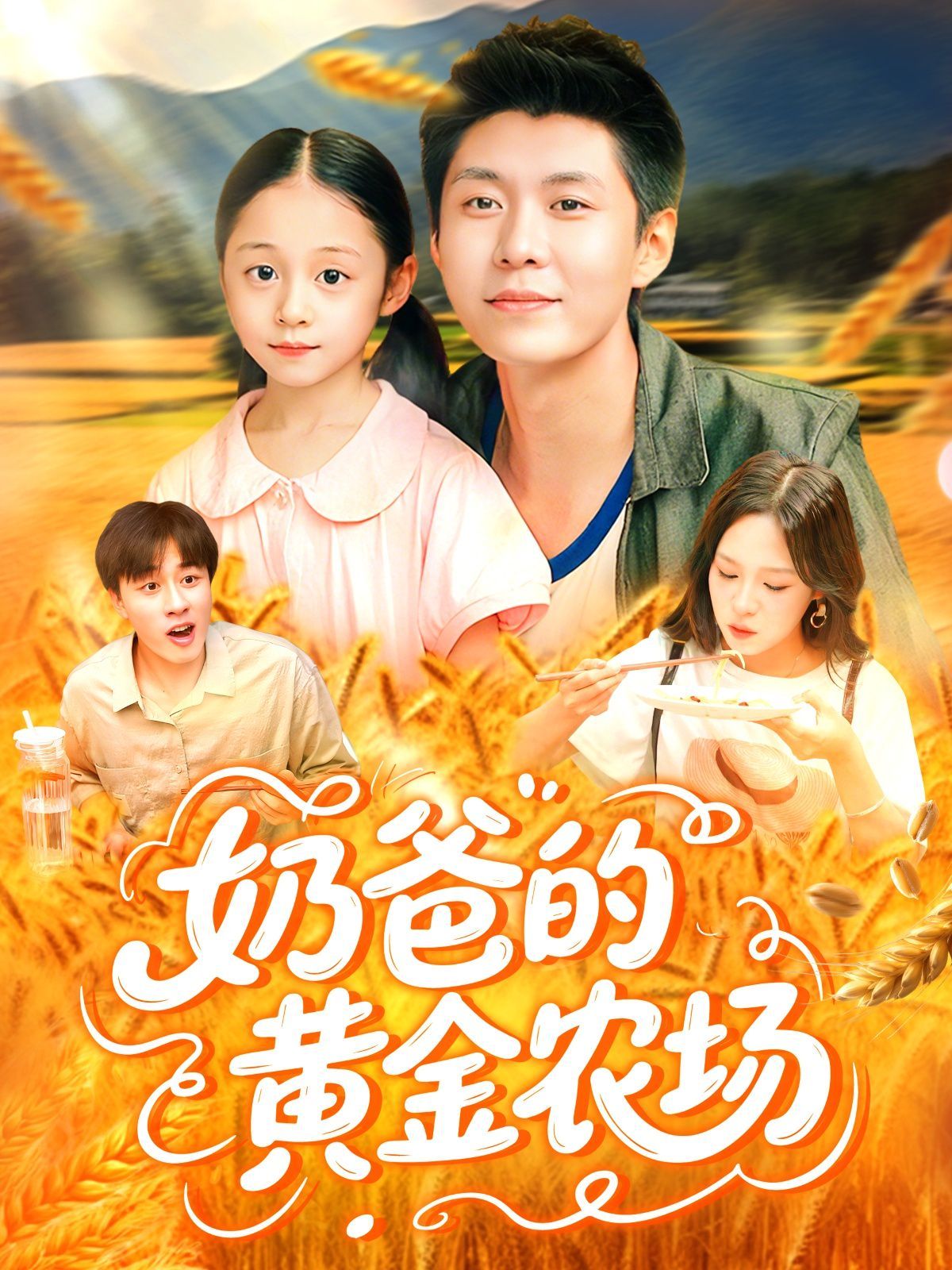 奶爸的黃金農場(全集)