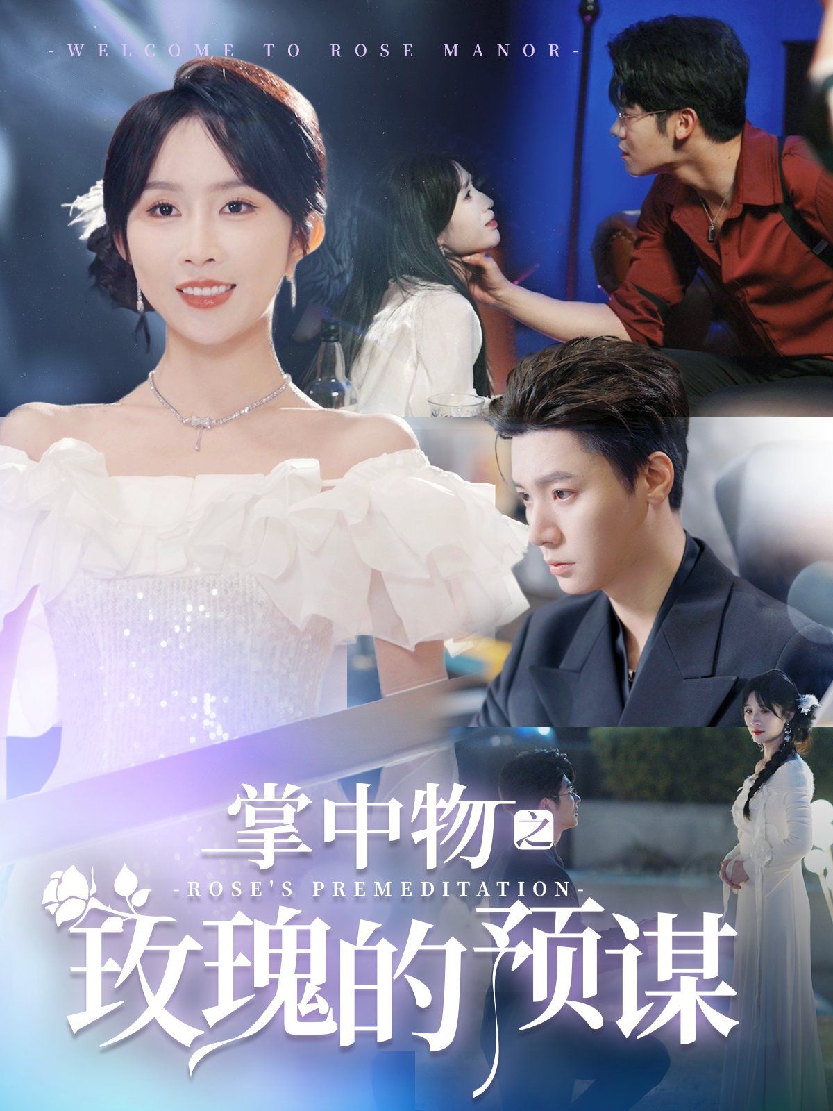 掌中物之玫瑰的預謀-歡迎來到玫瑰莊園(全集)