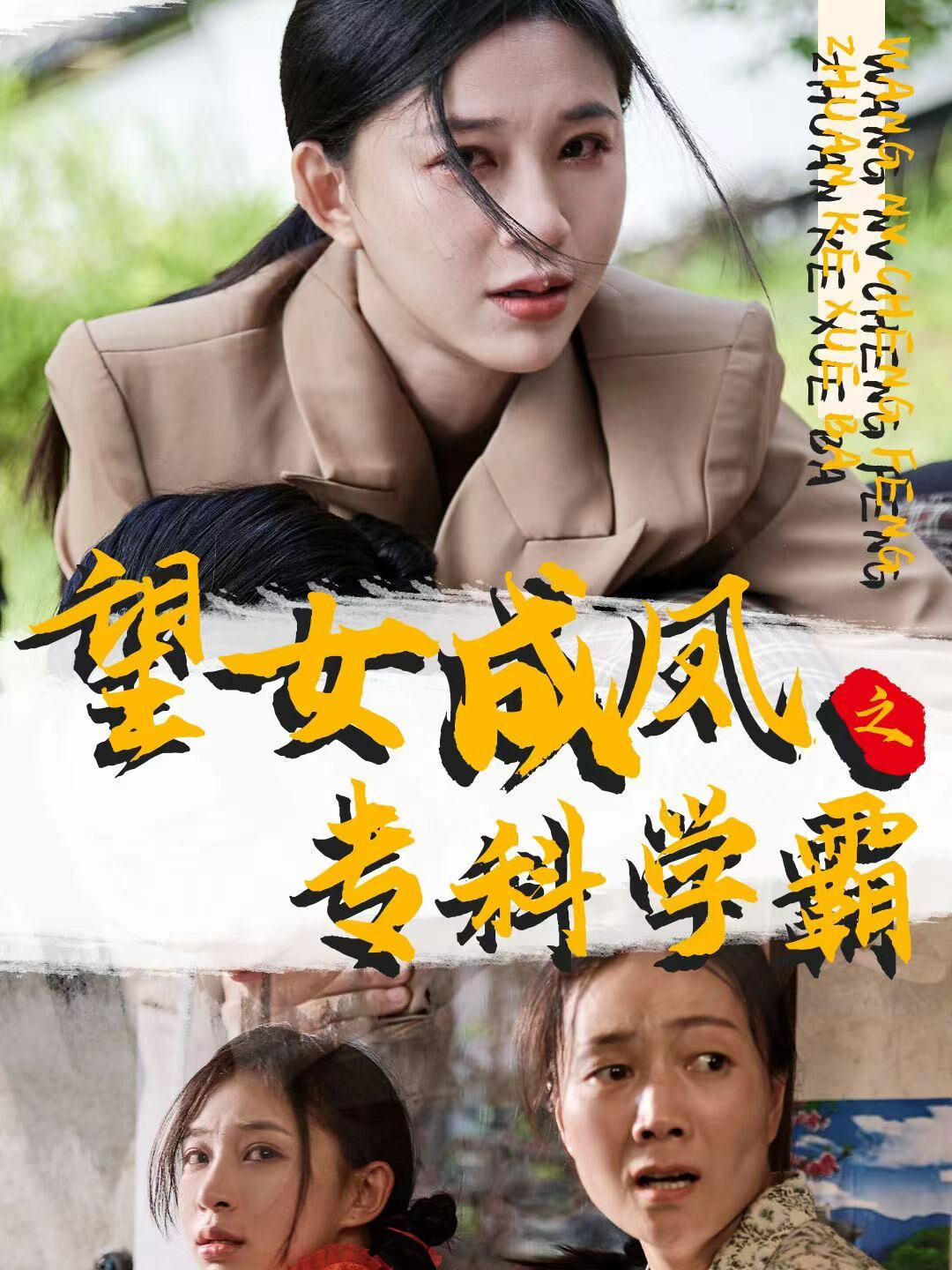 望女成鳳之?？茖W(xué)霸(全集)