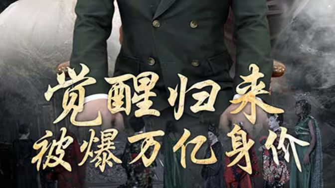 覺醒歸來，被爆萬(wàn)億身價(jià)(全集)