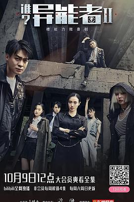 誰？異能者 第二季(全集)