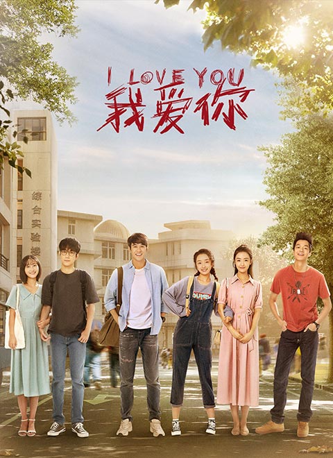 我愛你(全集)