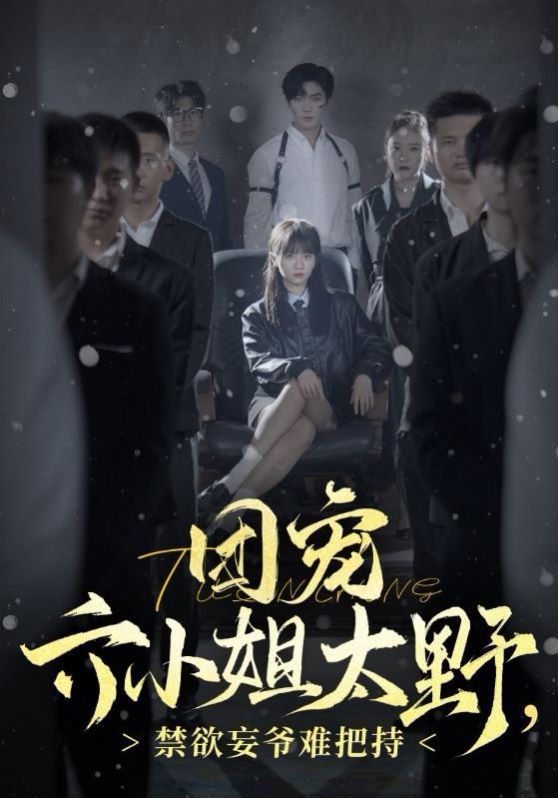 團寵六小姐太野，禁欲王爺難把持(全集)