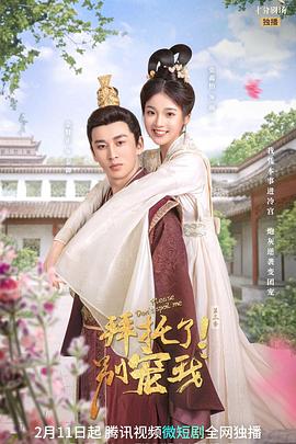 拜托了！別寵我 第三季(全集)