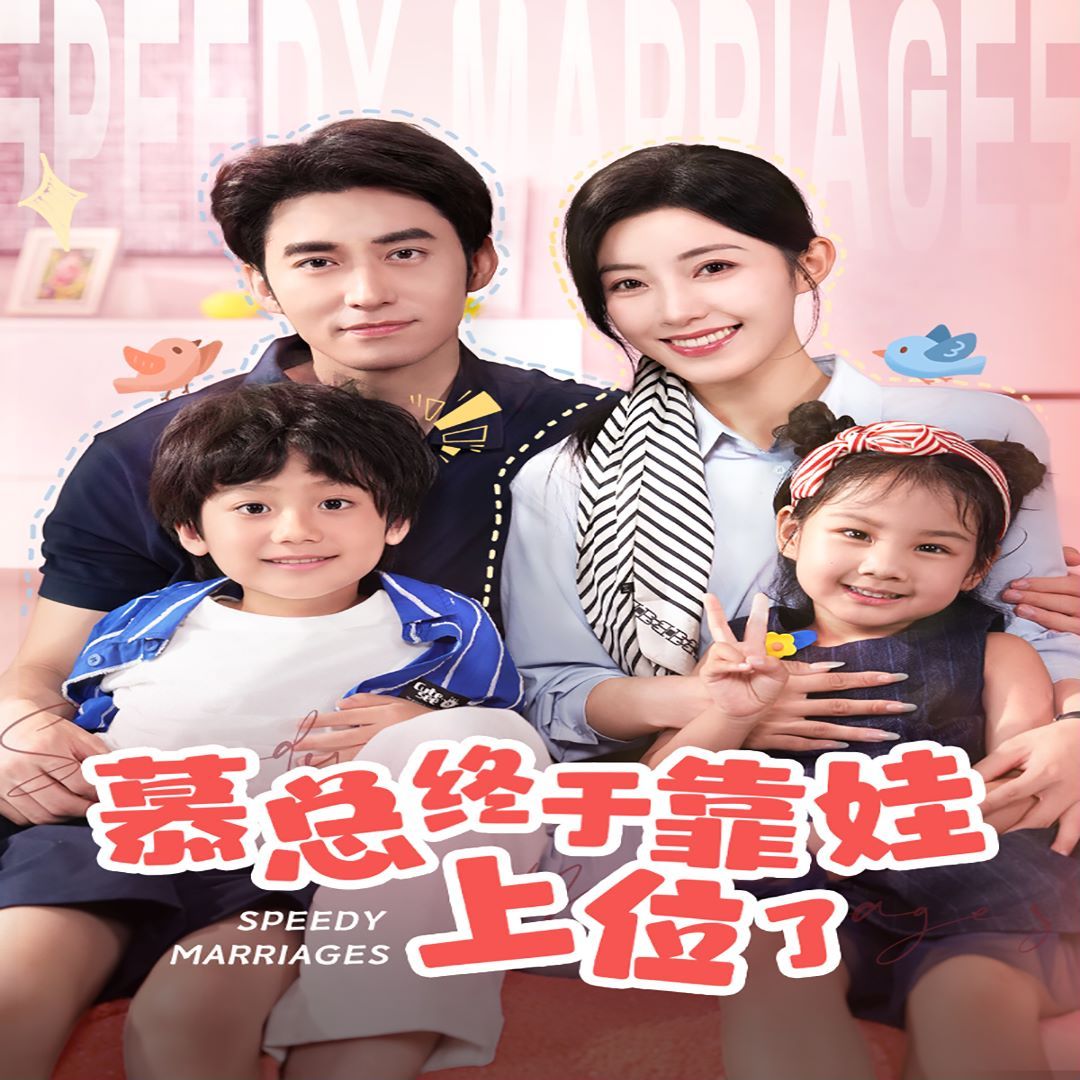 慕總終于靠娃上位了(閃婚后，發(fā)現(xiàn)萌娃奶爸是大佬)(全集)