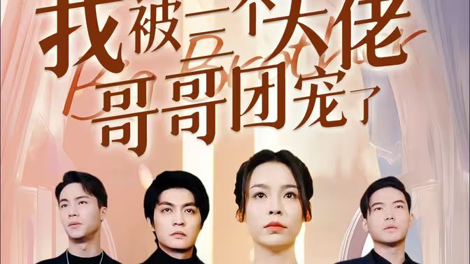 離婚后，我被三個大佬哥哥團(tuán)寵了(全集)