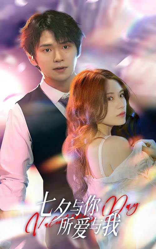 七夕與你，所愛與我（七夕之戀愛進(jìn)行時(shí)）(全集)