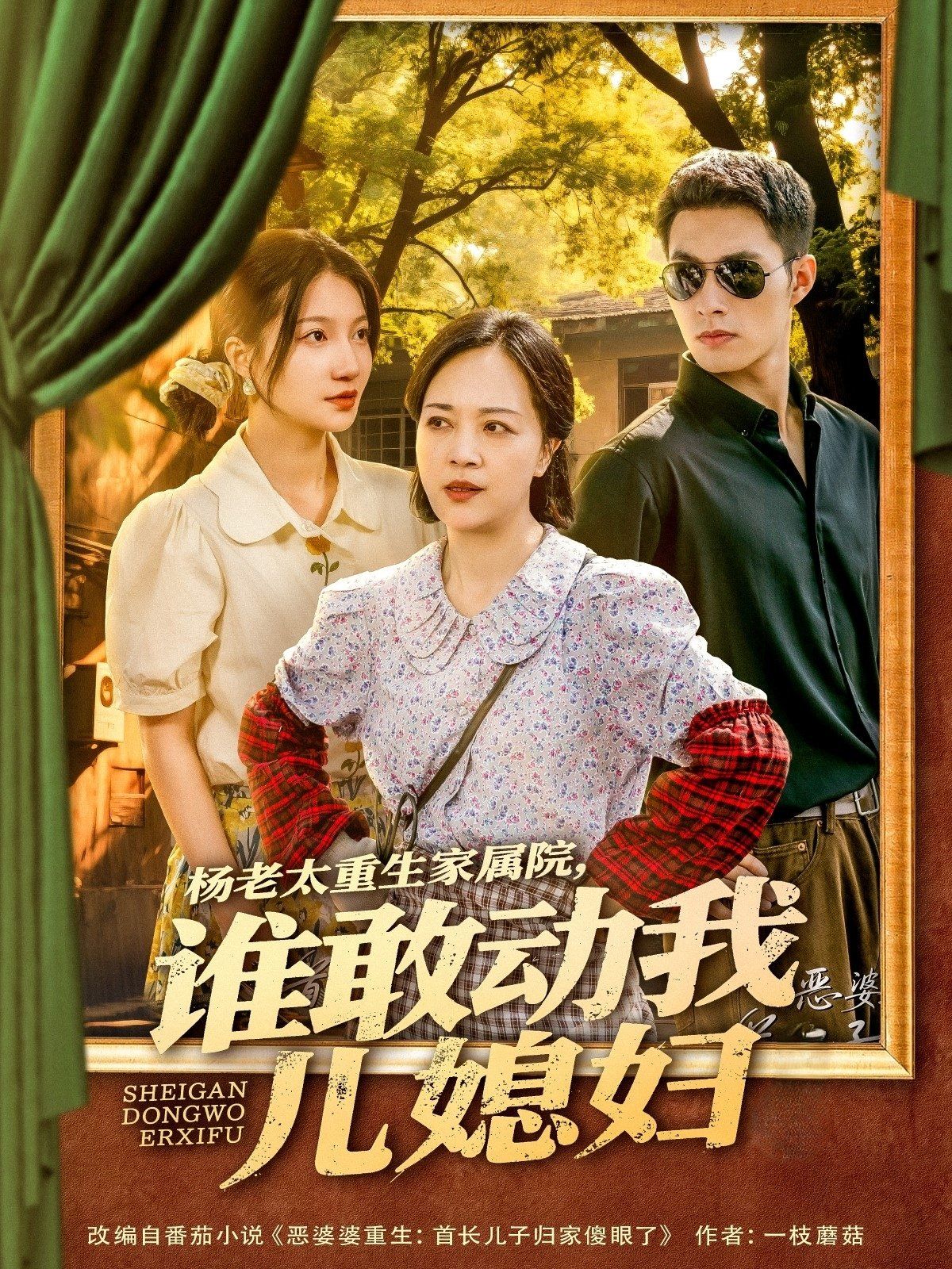 楊老太重生家屬院誰敢動(dòng)我兒媳婦(全集)