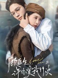 顧醫(yī)生，許你愛我99次（顧醫(yī)生許你愛我99次）(全集)