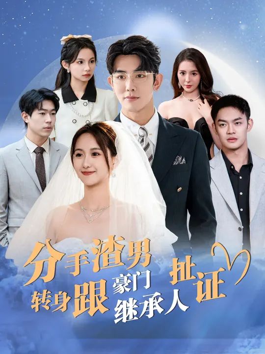 分手渣男轉身跟豪門繼承人扯證(全集)