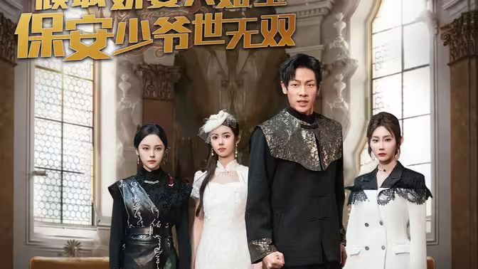 傾城嬌妻人如玉，保安少爺世無雙(全集)