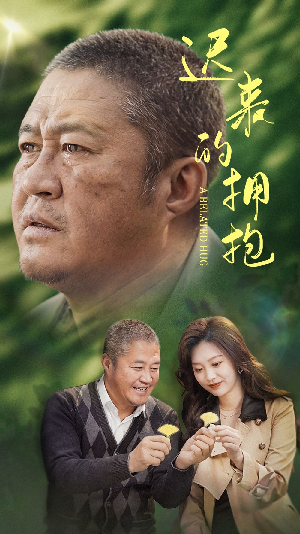 遲來(lái)的擁抱(全集)