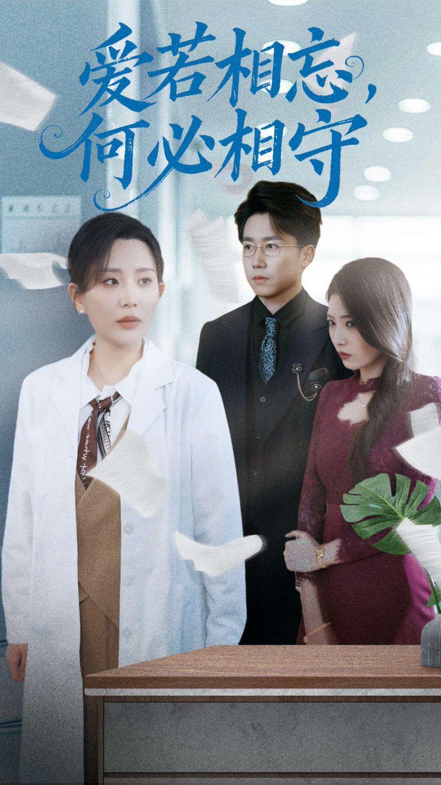 愛若相忘何必相守（愛若相忘，何必相守）(全集)