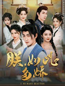 朕如此多嬌（朕，如此多嬌）(全集)