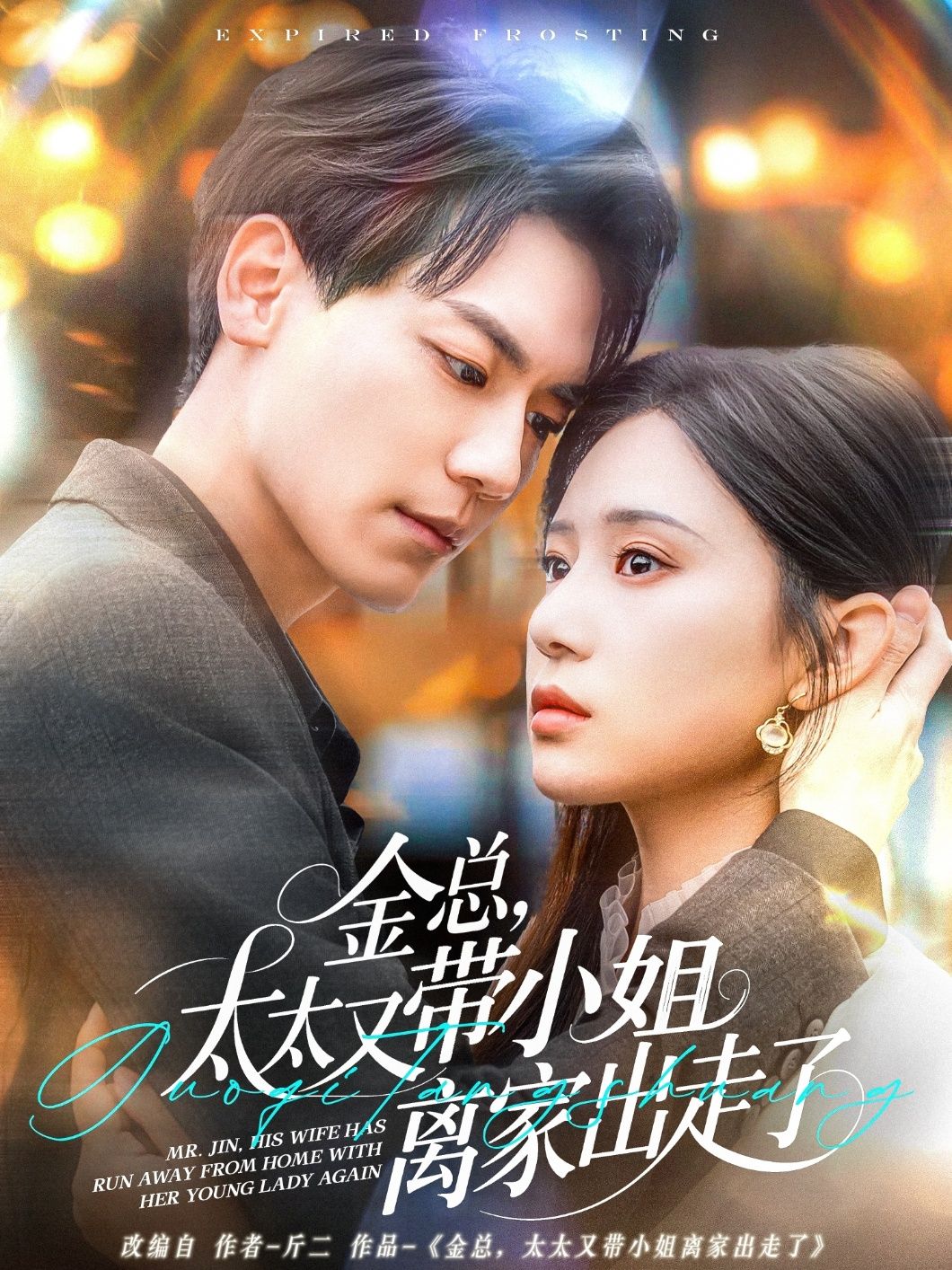 金總，太太又帶小姐離家出走了-金總太太又帶小姐離家出走了(全集)
