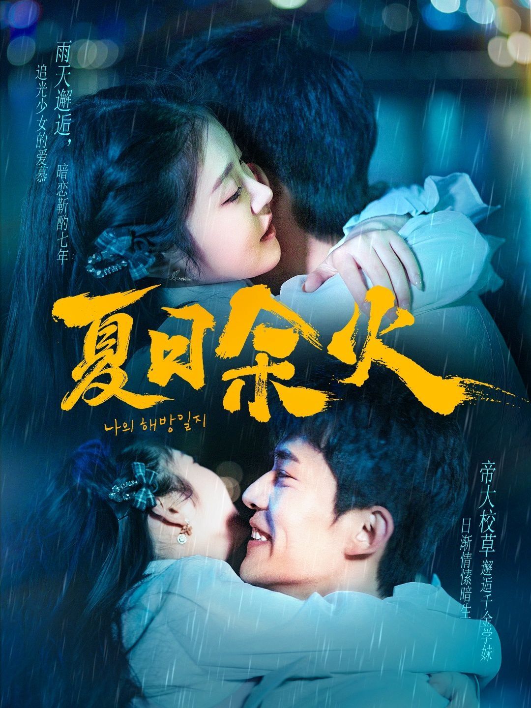 夏日余火（啵，親一下）(全集)