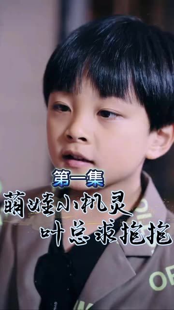 萌寶小機靈，葉總求抱抱(全集)